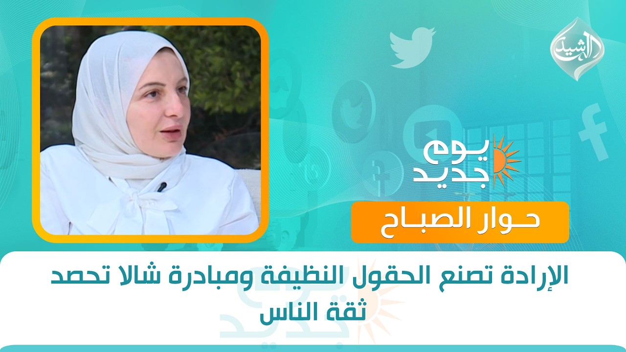 فيديو | حوار الصباح || الإرادة تصنع الحقول النظيفة ومبادرة شالا تحصد ثقة الناس