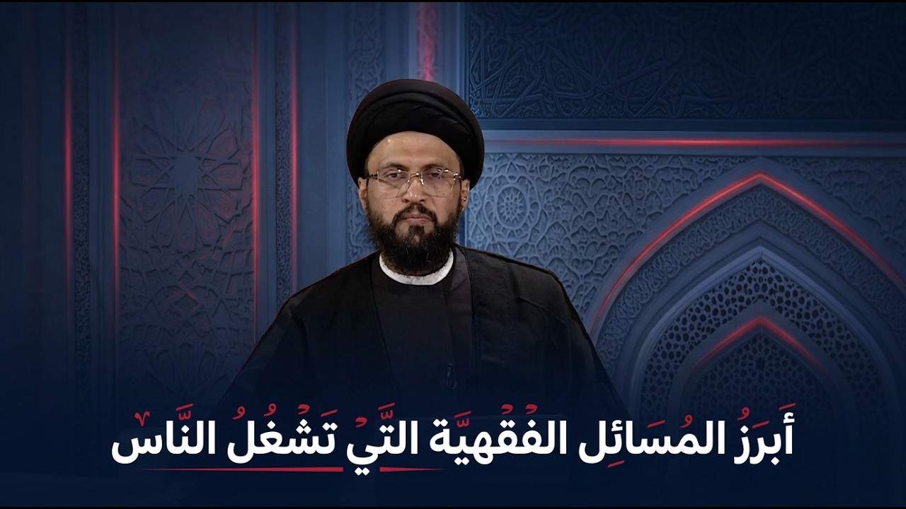 فيديو | برنامج ليتفقهوا مع سماحة السيد عباس الزاملي | الحلقة الرابعة