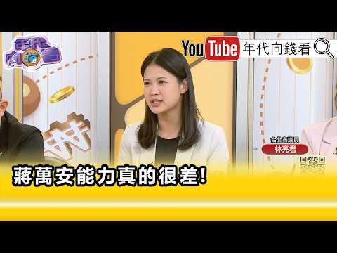精彩片段》《林亮君:#蔣萬安 一做事#台北 市民就倒大楣...》【年代向錢看】2026.09.16