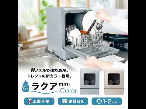 タンク式食洗機「ラクアmini color」 クラシックローズ TDWS25SRD [1 