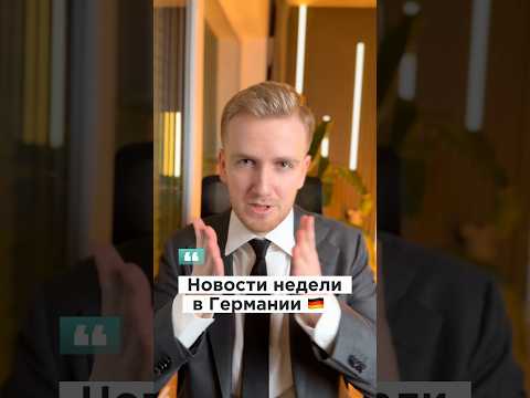 Новости ЭТОЙ недели в Германии 🇩🇪 #германияпорусски #новостигермании #германия #русскиевгермании