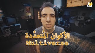 صورة مشاكل الأكوان المتعددة | تعليقاً على فيديو الدحيح يا محاسن الصدف