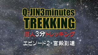 冬富士登山エピソード２．宮殿到着【旧人３分トレッキング】