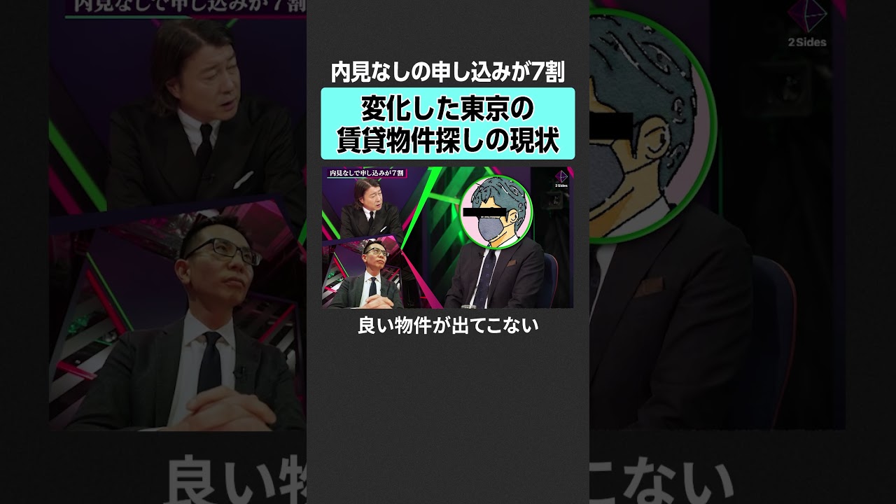 【賃貸物件探し】東京の家探しの現状とは？　#2sides #加藤浩次 #塩澤崇 #ヘタレ社長 #不動産価格 #ペアローン #50年ローン #マンション #住宅ローン #newspicks