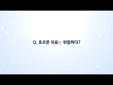 호르몬 치료는 위험하다?