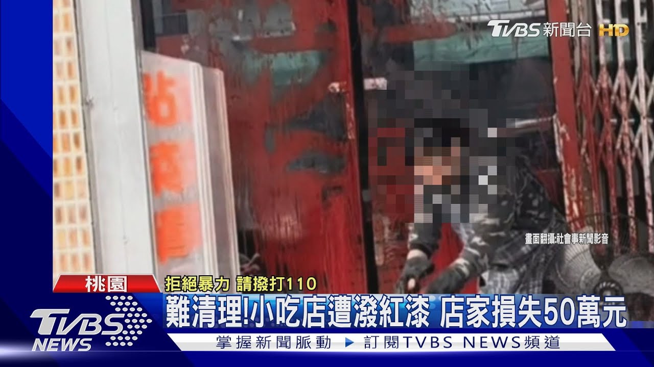 難清理!小吃店遭潑紅漆 店家損失50萬元