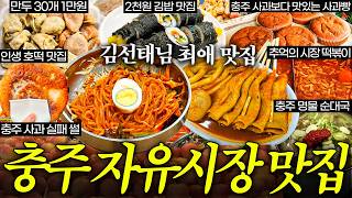 전 충주맨, 김선태님의 충주 최애 맛집을 다녀왔습니다