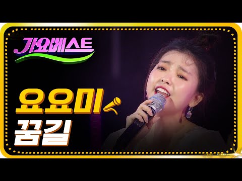 요요미 - 꿈길[가요베스트/658회/나주1부]