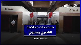 مستجدات محاكمة الناصري وبعيوي.. النيابة العامة ترافع لثاني جلسة والدفاع يرفض الاستناد إلى المحاضر thumbnail