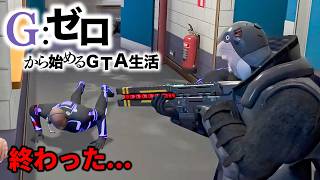 死んだらデータ削除の最恐ミッション【GTA5 Gゼロ9-1】