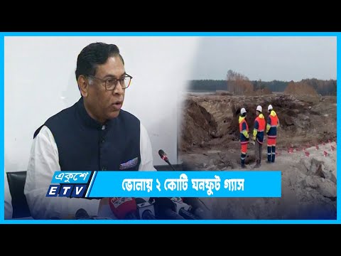 ভোলায় ২ কোটি ঘনফুট গ্যাসের অনুসন্ধান | ETV News