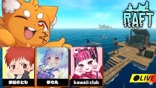 絶望漂流生活サバイバル！海に放り出された結果４ｗ【ズズ/赤髪のとも/寧々丸/kawaiiclub】≪ #Raft ≫