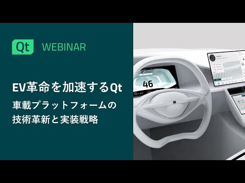 EV革命を加速するQt：車載プラットフォームの技術革新と実装戦略