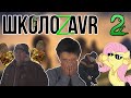 ШКОЛОZAVR - [2] - ОПАСНЫЙ РАЙОН! 