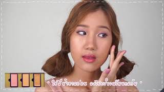 SistaCafe Channel : รวมวิธีปัดแก้มยังไงให้ดูหน้าเด็ก