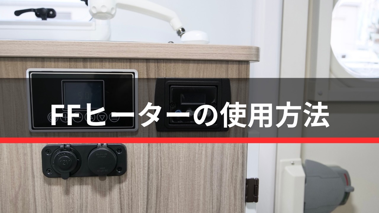 FFヒーターの使用方法