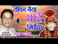 Anup Jalota - Sai Bhajan | Jeevan Naiya Sai Khivaiya | Superhit Sai Bhajan | Shradha Saburi Sai Baba