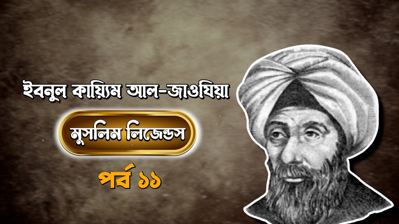 মুসলিম লিজেন্ডস পর্ব - ১১ || এবারের পর্ব - ইবনুল কায়্যিম আল জাওযিয়া || Al-Jawziy...