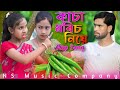 কাচা মরিচ নিয়ে রেপ গান Kacha Morich Niye Funny Rap Song ক�