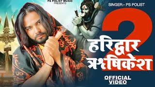 Download lagu Haridwar Rishikesh 2 (  Video ) Singer PS Polist New Bhole Baba Song 2025 | RK Polist mp3 Download lagu Haridwar Rishikesh 2 (  Video ) Singer PS Polist New Bhole Baba Song 2025 | RK Polist mp3