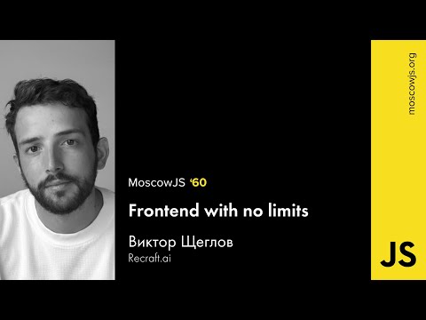 MoscowJS  60 – Фронтенд без границ – Виктор Щеглов