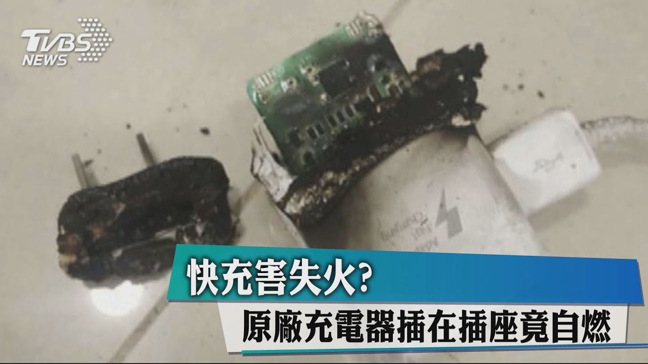 快充害失火? 原廠充電器插在插座竟自燃