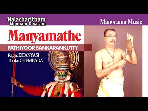 Manyamathe | Pathiyoor Sankarankutti |  Kalanilayam Rajeevan | Nalacharitham Moonam Divasam