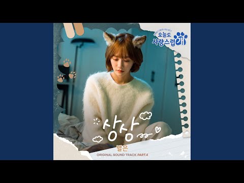 Video thumbnail for 상상 (Imagine) (Inst.)