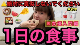 絶対にマネして欲しくない1日の食事?女優入門編?まさかのブツの入れ替わりで前歯なくなる寸前かよ草
