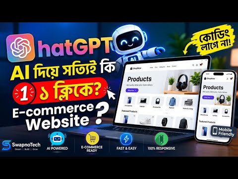 AI দিয়ে E-commerce Website বানান! 😱 মাত্র ১ ক্লিকে coding ছাড়া