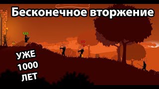 Бесконечное вторжение бессмертной армии ! ( Invasion of Barbarians )