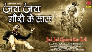 जय जय गौरी के लाल !