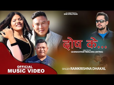 Ramkrishna dhakal - Dosh Ke - New Nepali Music Video || ft. Janak, Saru, Sunil
