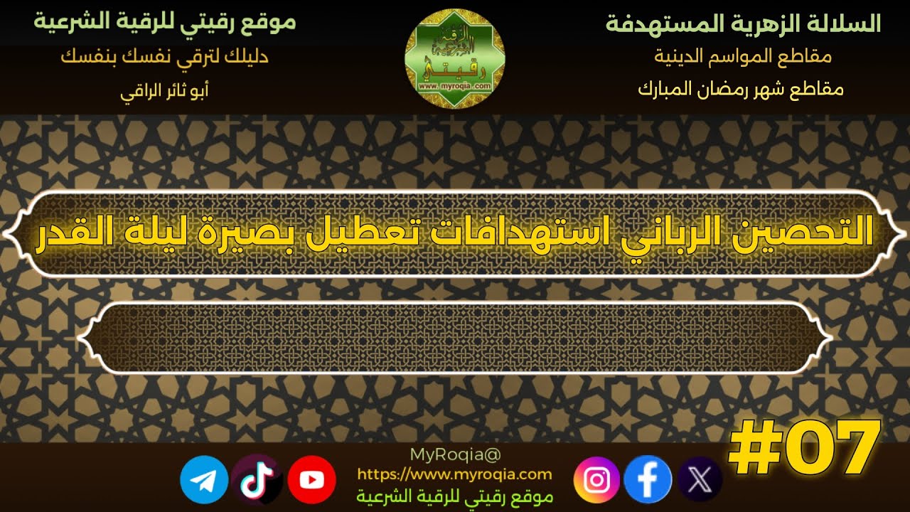 التحصين الرباني استهدافات تعطيل بصيرة ليلة القدر