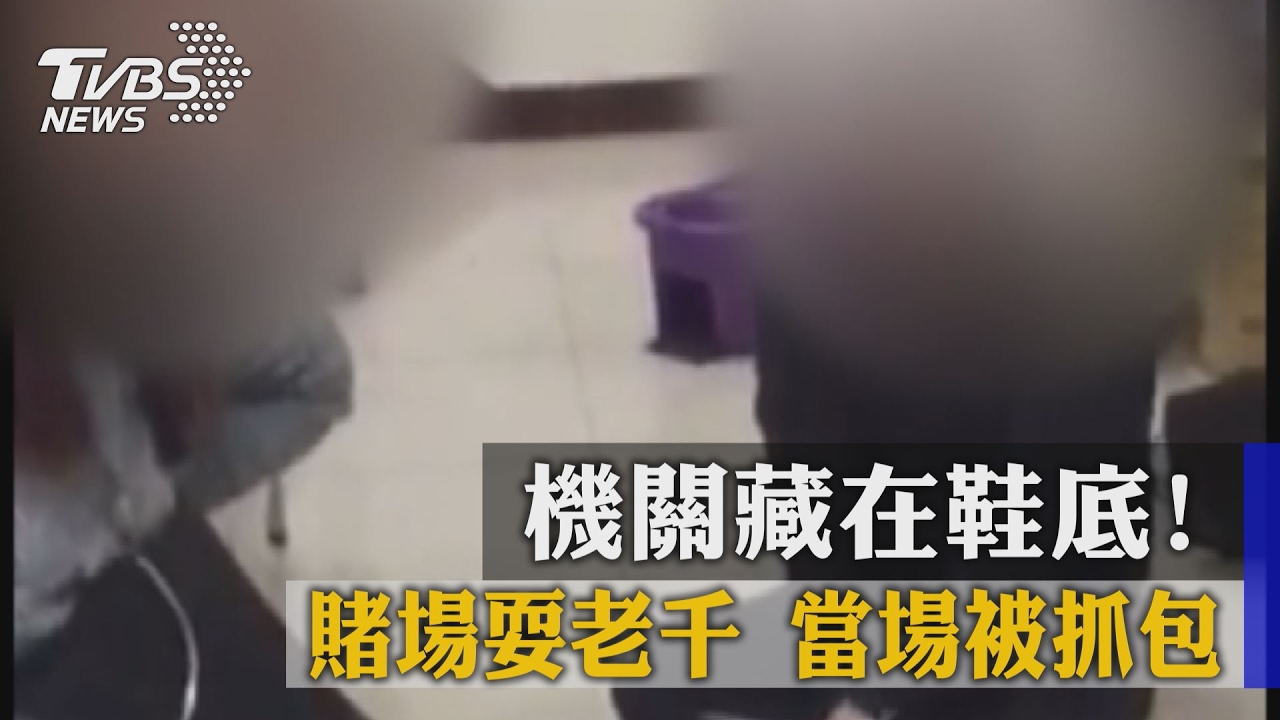 機關藏在鞋底!賭場耍老千 當場被抓包