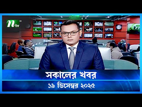 🟢 সকালের খবর | Shokaler Khobor | 19 December 2025 | NTV Latest News Update
