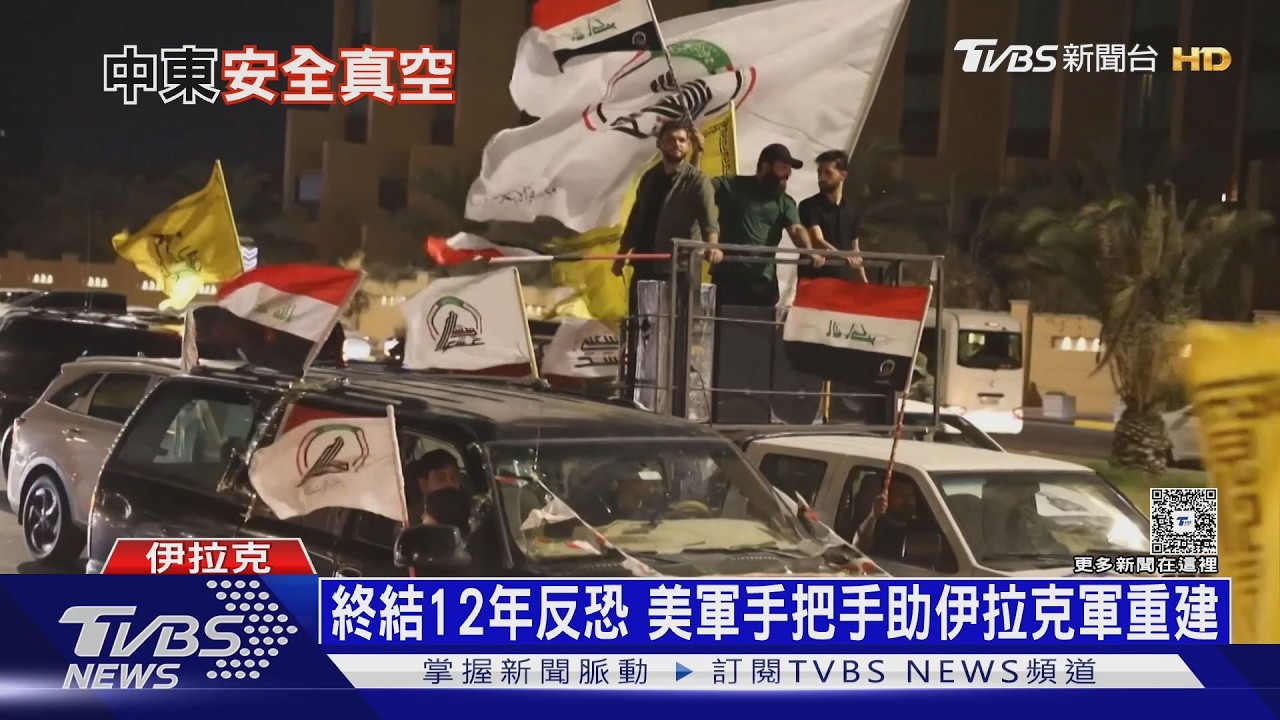 終結12年反恐！　美軍手把手傳授攻堅戰術　助伊拉克重建軍力