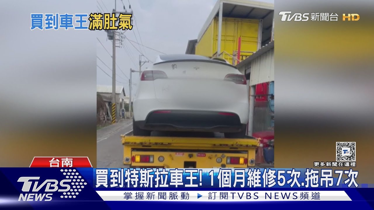 買到車王!特斯拉model Y購入1年 進廠維修5次、拖吊7次