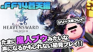 【FF14実況LIVE】マツの蒼天編#4！魔大陸で暴れまわってくるわ！【FINAL FANTASY XIV】