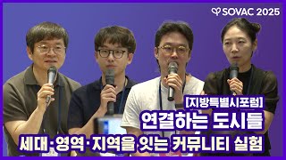 지방특별시포럼 | 연결하는 도시들 세대&middot;영역&middot;지역을 잇는 커뮤니티