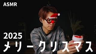 【ASMR】2025クリスマスグッズの音 詰め合わせ