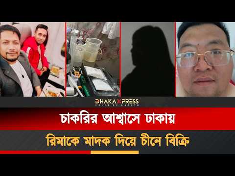 ঢাকায় কাজ খুঁজতে এসে চীনে পাচার রিমা