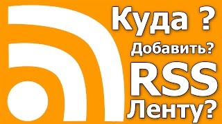 Где найти RSS каталоги ? 
Где найти новые каталоги RSS лент?
Куда добавляют RSS ленту?

В этом видео Вы найдете ответы на все вопросы по RSS лентам.
Что такое RSS лента? Зачем нужна RSS лента? Как работает RSS лента?

Эти вопросы