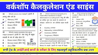 ITI Workshop Calculation & Science || ⛔ आईटीआई परीक्षा 2022 के वर्कशॉप कैलकुलेशन के प्रश्न-उत्तर