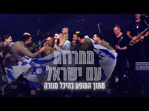 עדן חסון - מחרוזת עם ישראל | LIVE היכל מנורה