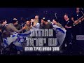 עדן חסון מחרוזת עם ישראל LIVE היכל מנורה