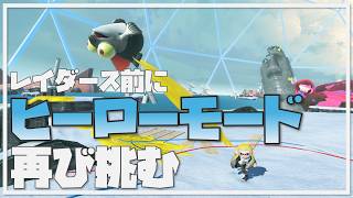 【ヒーローモード】再び挑戦：すりみ連合倒す👊