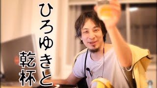 ひろゆきと乾杯