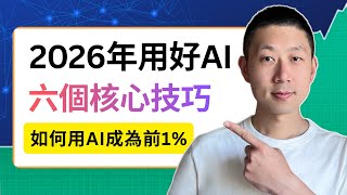 2026年用好AI的六个必备技能｜2026年AI趋势