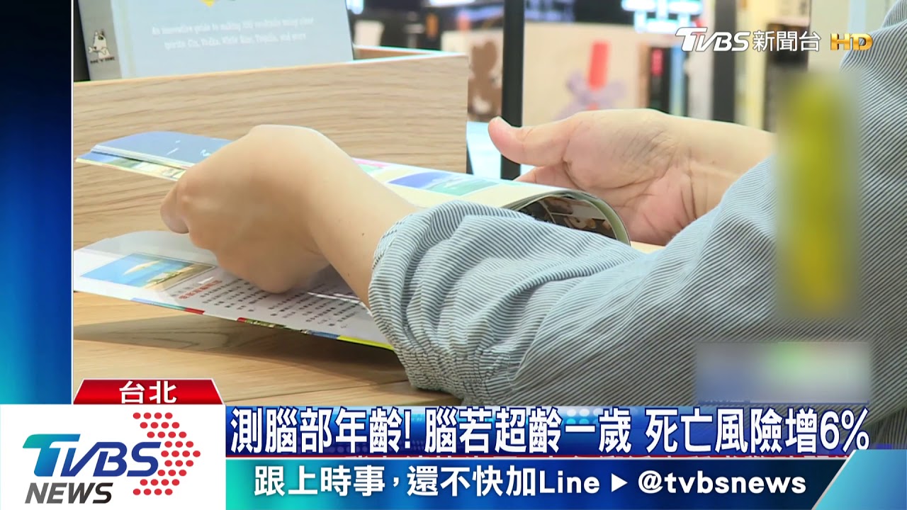 測腦部年齡!腦若超齡一歲 死亡風險增6%